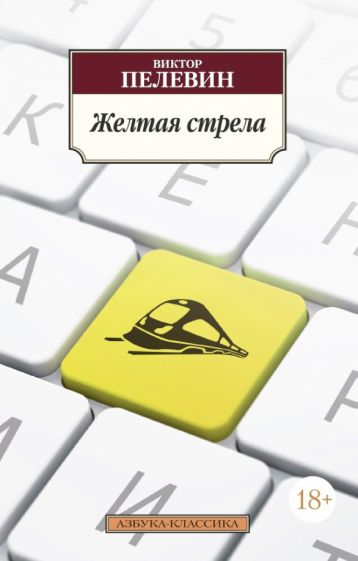 Обложка книги "Желтая стрела"