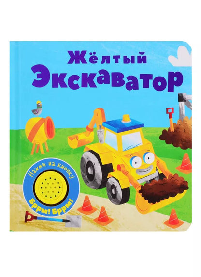 Обложка книги "Желтый экскаватор. Книжка со звуковой кнопкой"