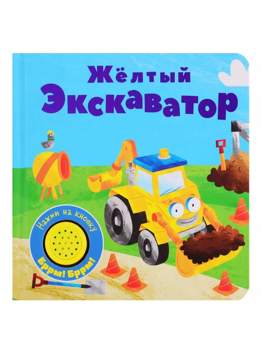 Обложка книги "Желтый экскаватор. Книжка со звуковой кнопкой"