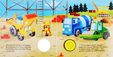 Фотография книги "Желтый экскаватор. Книжка со звуковой кнопкой"