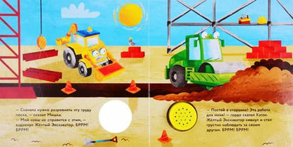 Фотография книги "Желтый экскаватор. Книжка со звуковой кнопкой"