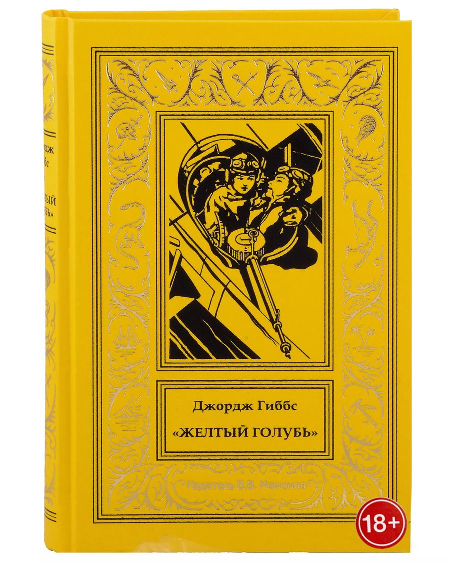 Обложка книги "Желтый голубь"