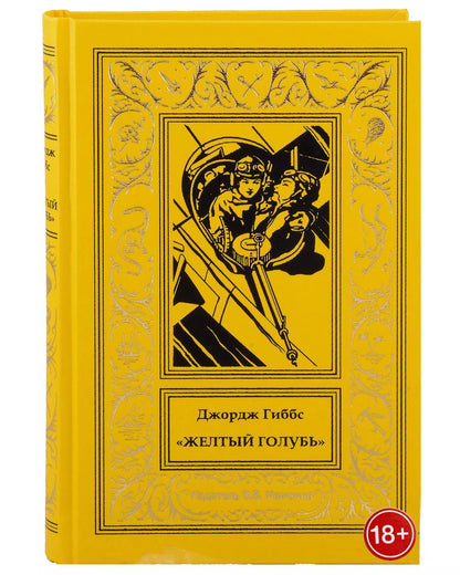 Обложка книги "Желтый голубь"