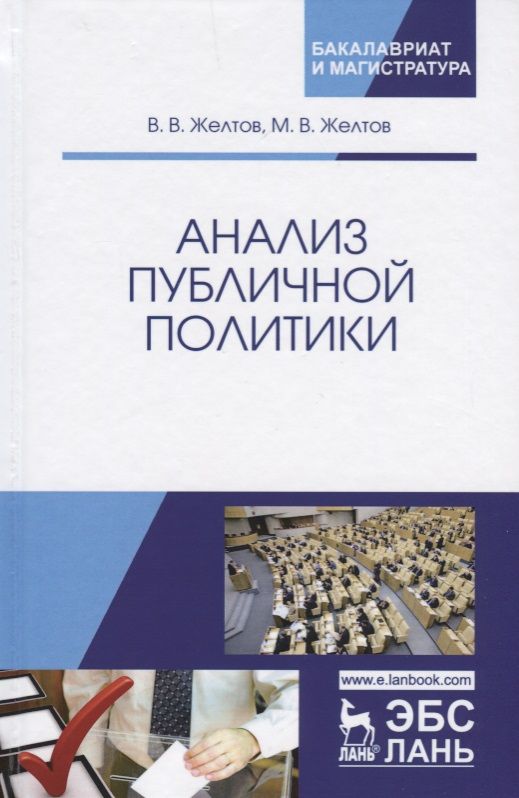 Обложка книги "Желтов, Желтов: Анализ публичной политики. Монография"