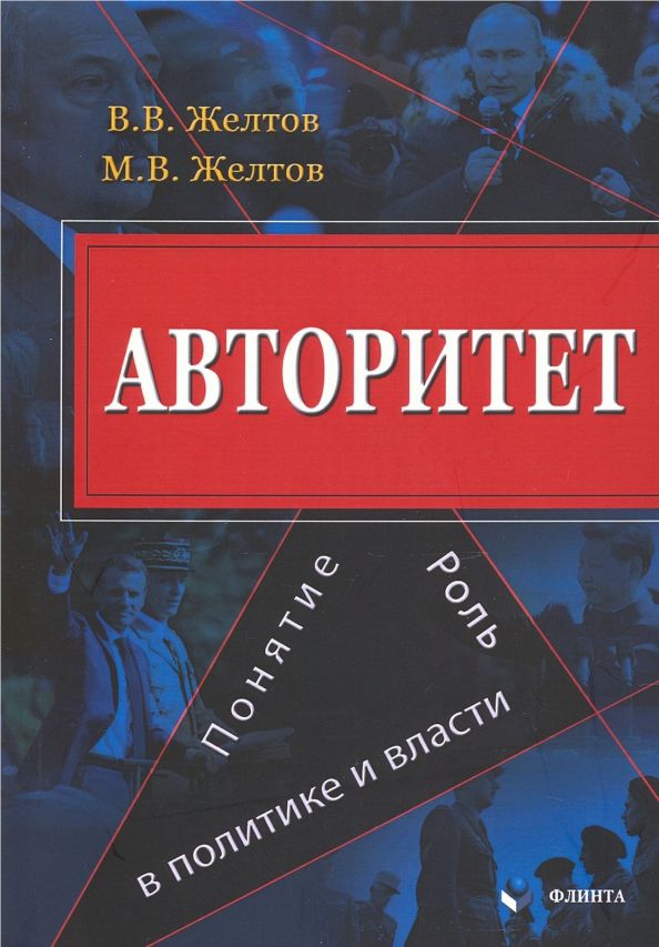 Обложка книги "Желтов, Желтов: Авторитет. Понятие, роль в политике и власти. Монография"