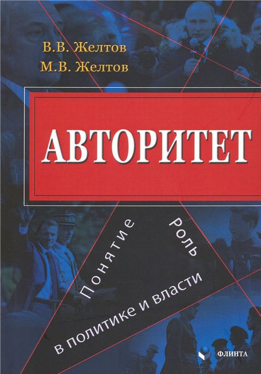 Обложка книги "Желтов, Желтов: Авторитет. Понятие, роль в политике и власти. Монография"