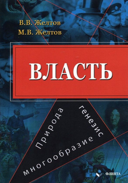 Обложка книги "Желтов, Желтов: Власть. Природа, генезис, многообразие. Монография"