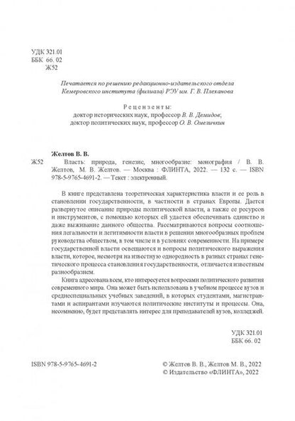 Фотография книги "Желтов, Желтов: Власть. Природа, генезис, многообразие. Монография"