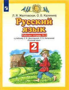Обложка книги "Желтовская, Калинина: Русский язык. 2 класс. Рабочая тетрадь №2 к учебнику Л. Я. Желтовской, О. Б. Калининой. ФГОС"