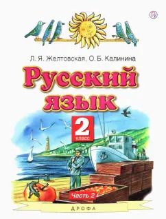 Обложка книги "Желтовская, Калинина: Русский язык. 2 класс. Учебник. В 2-х частях. Часть 2. ФГОС"
