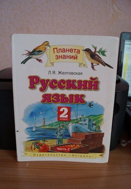 Фотография книги "Желтовская, Калинина: Русский язык. 2 класс. Учебник. В 2-х частях. Часть 2. ФГОС"