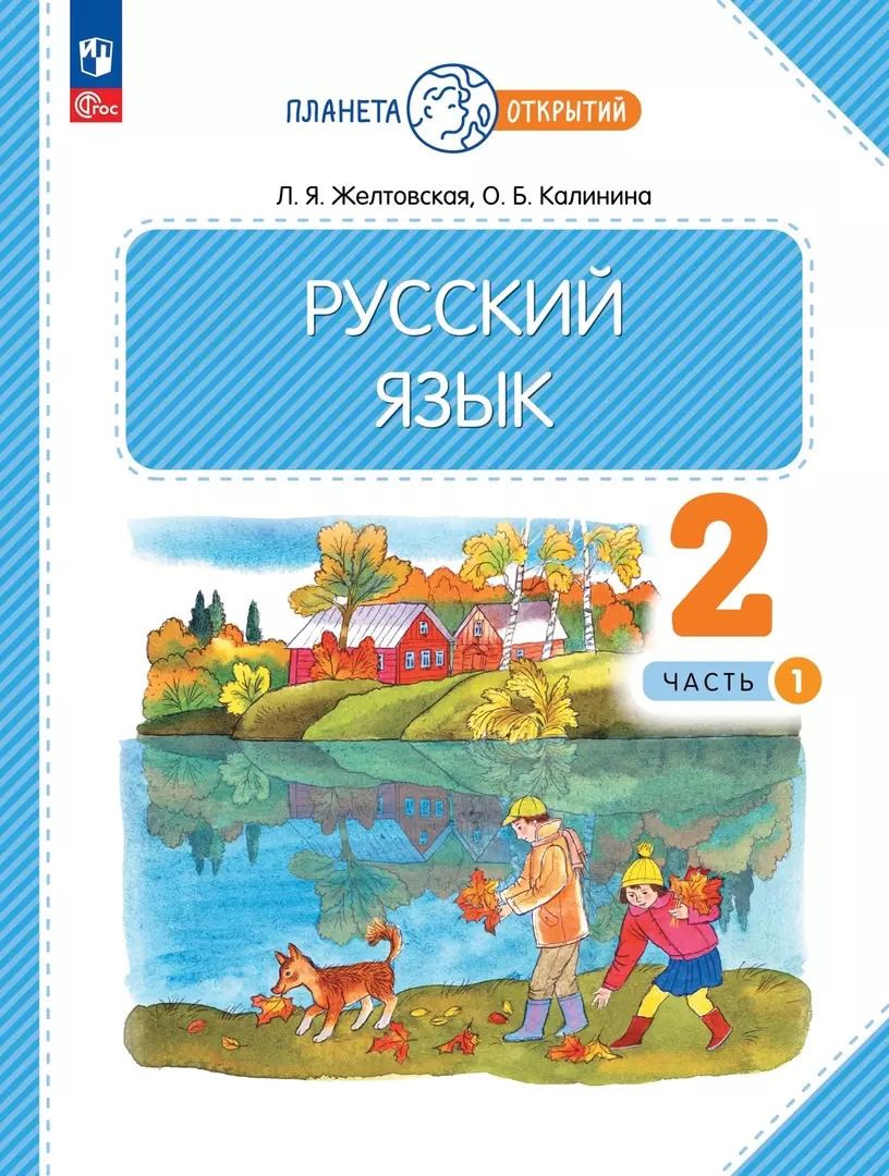 Обложка книги "Желтовская, Калинина: Русский язык. 2 класс. Учебное пособие. В 2-х частях. ФГОС"