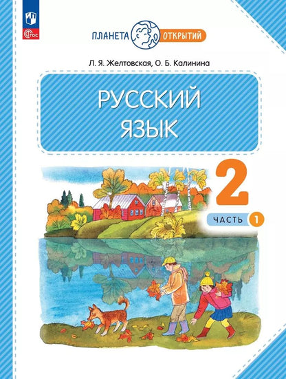 Обложка книги "Желтовская, Калинина: Русский язык. 2 класс. Учебное пособие. В 2-х частях. ФГОС"