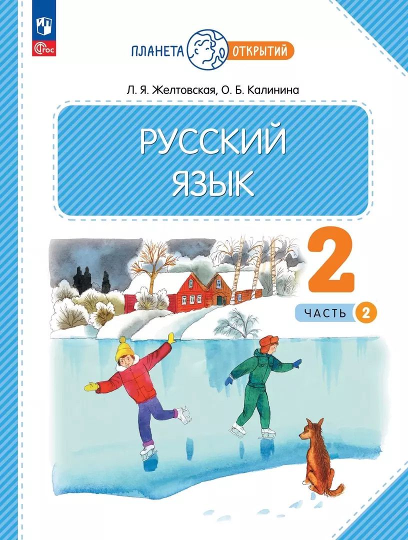 Обложка книги "Желтовская, Калинина: Русский язык. 2 класс. Учебное пособие. В 2-х частях. ФГОС"