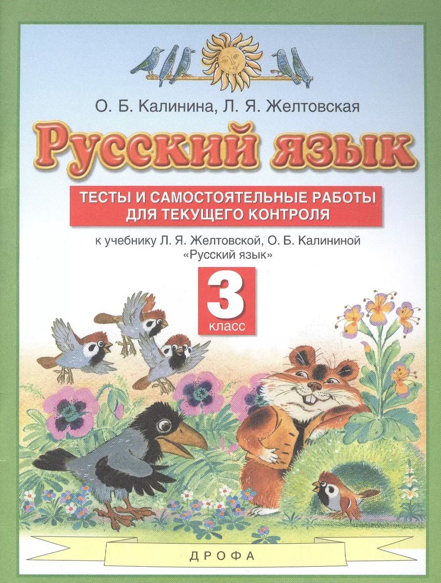 Обложка книги "Желтовская, Калинина: Русский язык. 3 класс. Тесты и самостоятельные работы для текущего контроля. ФГОС"