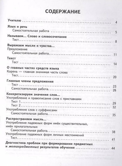 Фотография книги "Желтовская, Калинина: Русский язык. 3 класс. Тесты и самостоятельные работы для текущего контроля. ФГОС"