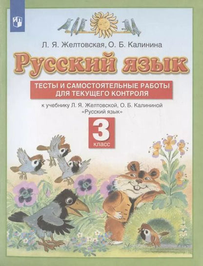 Фотография книги "Желтовская, Калинина: Русский язык. 3 класс. Тесты и самостоятельные работы для текущего контроля. ФГОС"