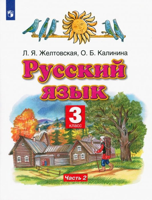 Обложка книги "Желтовская, Калинина: Русский язык. 3 класс. Учебник. В 2-х частях. ФГОС"