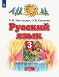 Обложка книги "Желтовская, Калинина: Русский язык. 3 класс. Учебник. В 2-х частях. ФГОС"