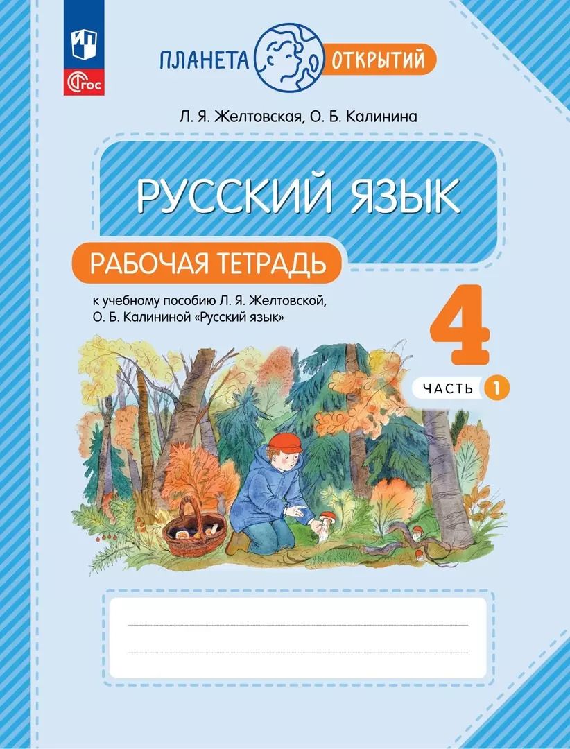 Обложка книги "Желтовская, Калинина: Русский язык. 4 класс. Рабочая тетрадь. В 2-х частях. Часть 1. ФГОС"