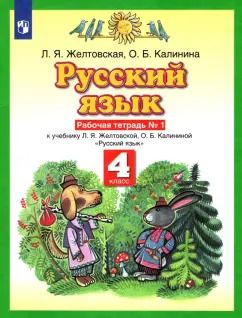 Обложка книги "Желтовская, Калинина: Русский язык. 4 класс. Рабочая тетрадь к учебнику Л.Я. Желтовской, О.Б. Калининой. Часть 1"