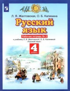 Обложка книги "Желтовская, Калинина: Русский язык. 4 класс. Рабочая тетрадь к учебнику Л.Я. Желтовской, О.Б. Калининой. Часть 2"