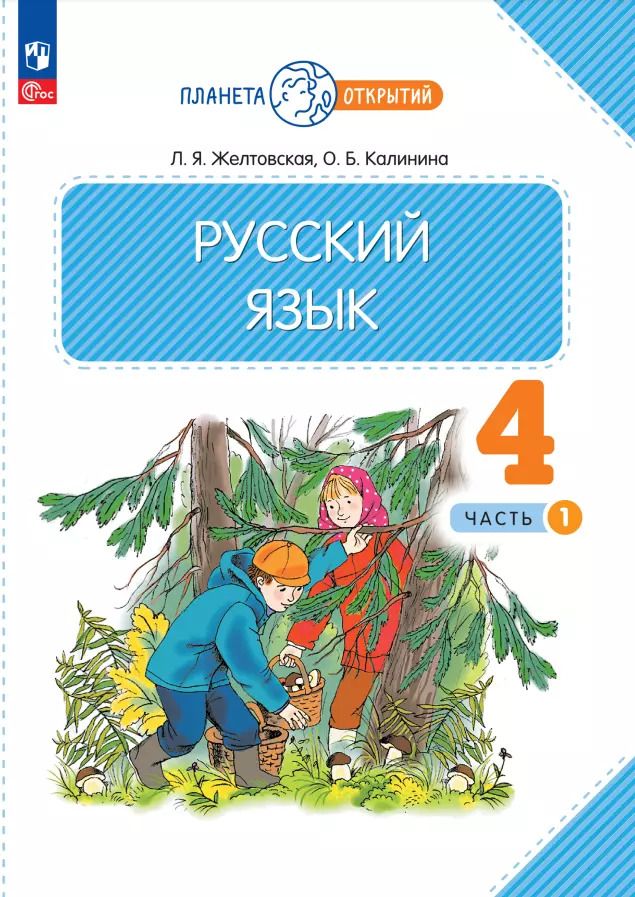 Обложка книги "Желтовская, Калинина: Русский язык. 4 класс. Учебное пособие. В 2-х частях. ФГОС"
