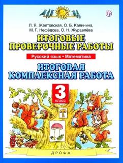 Обложка книги "Желтовская, Журавлева, Нефедова: Итоговые проверочные работы. Русский язык. Математика. 3 класс. Итоговая комплексная работа. ФГОС"