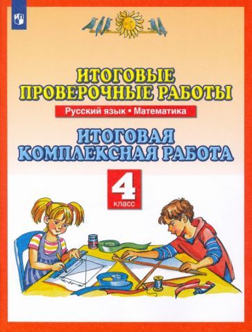 Обложка книги "Желтовская, Журавлева, Нефедова: Итоговые проверочные работы. Русский язык. Математика. 4 класс. Итоговая комплексная работа. ФГОС"