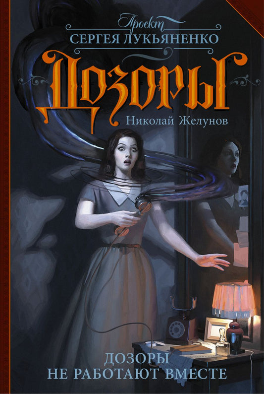 Обложка книги "Желунов: Дозоры не работают вместе"