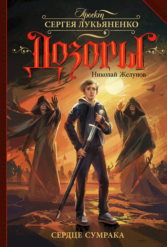 Обложка книги "Желунов: Сердце Сумрака"