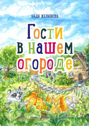 Обложка книги "Желязкова: Гости в нашем огороде"
