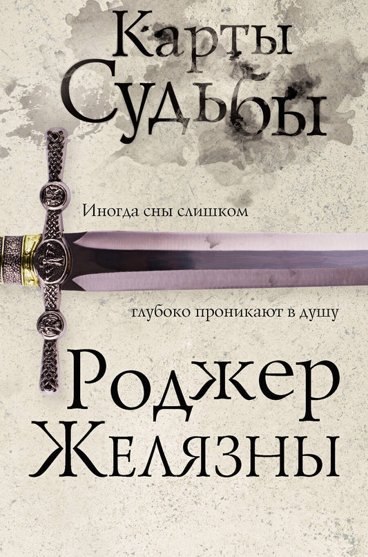 Обложка книги "Желязны: Карты Судьбы"