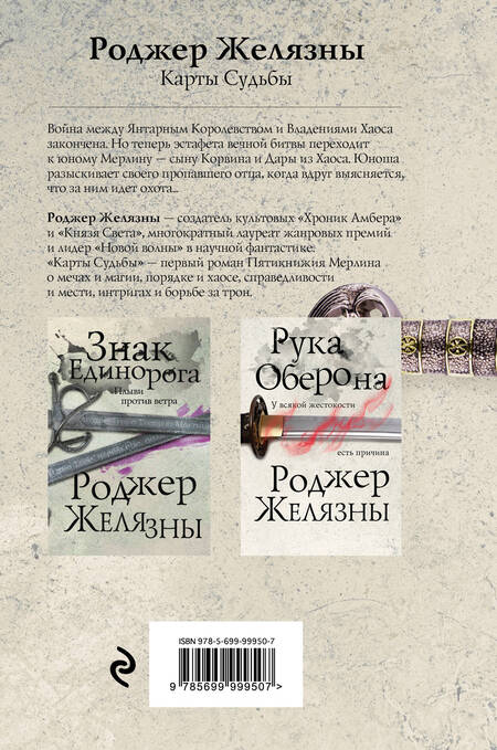 Фотография книги "Желязны: Карты Судьбы"