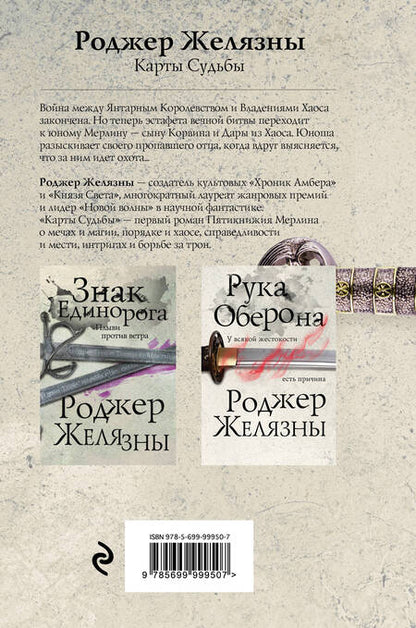 Фотография книги "Желязны: Карты Судьбы"