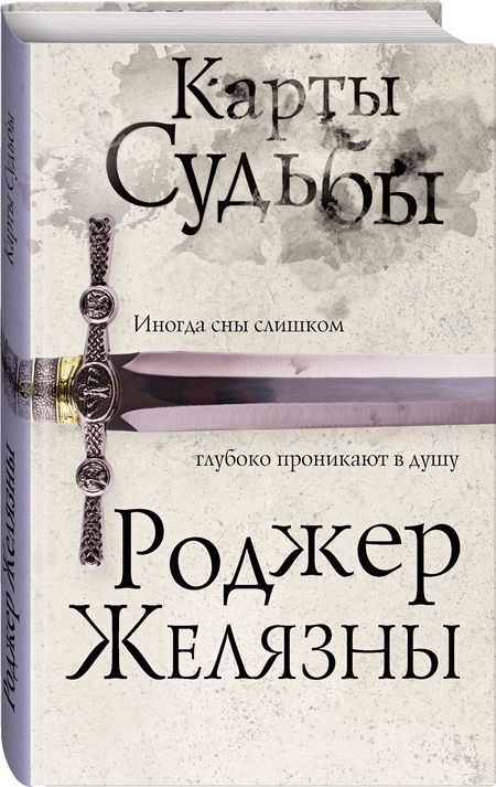 Фотография книги "Желязны: Карты Судьбы"