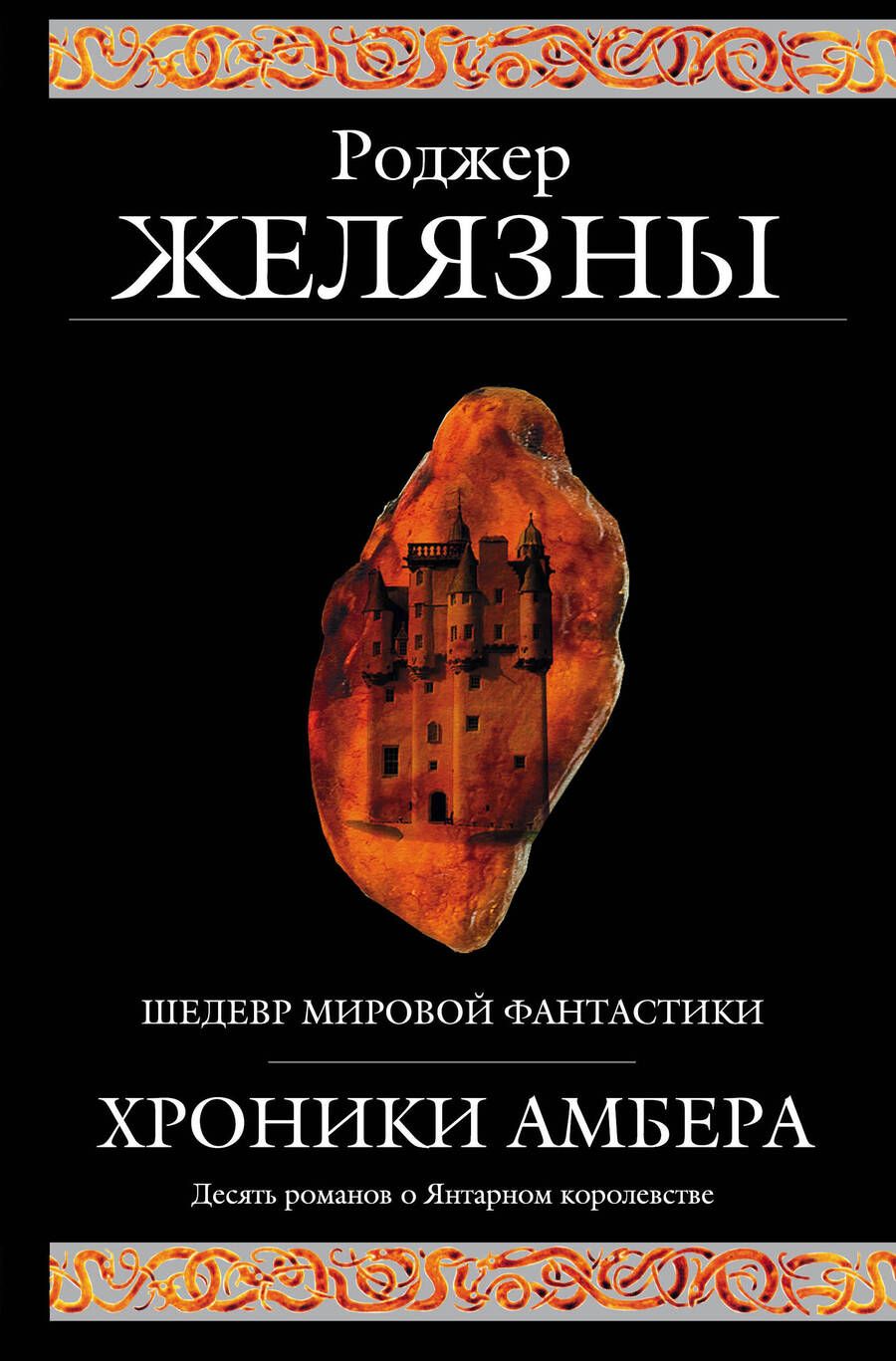 Обложка книги "Желязны: Хроники Амбера"