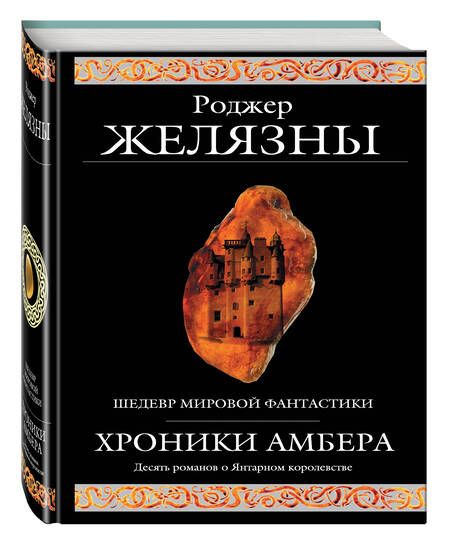 Фотография книги "Желязны: Хроники Амбера"