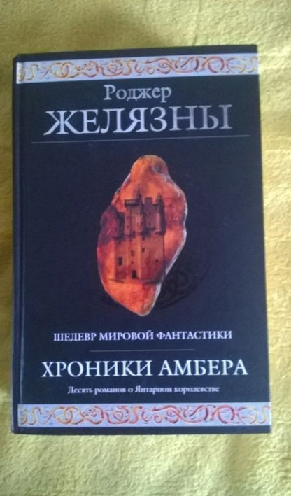 Фотография книги "Желязны: Хроники Амбера"