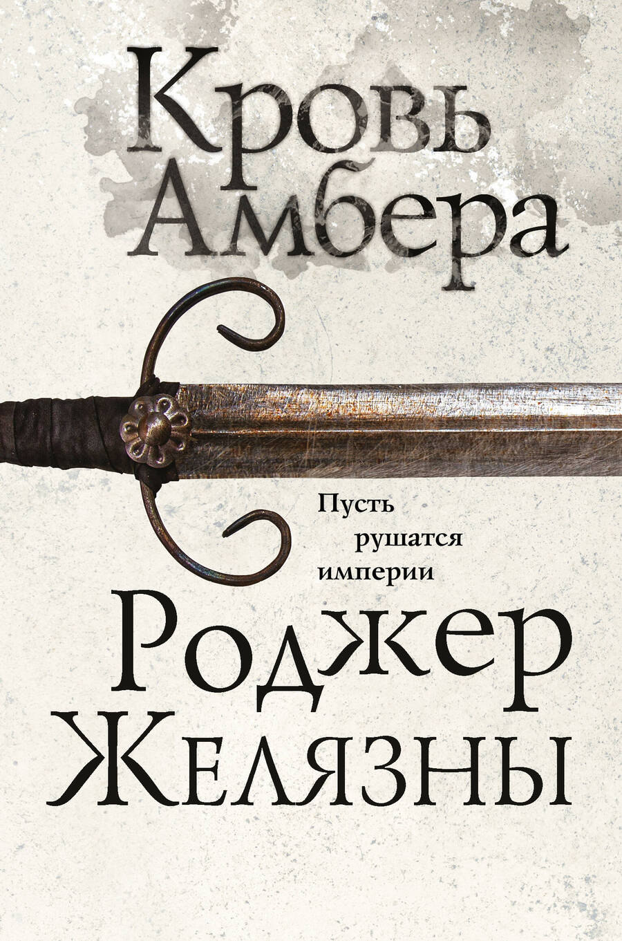 Обложка книги "Желязны: Кровь Амбера"