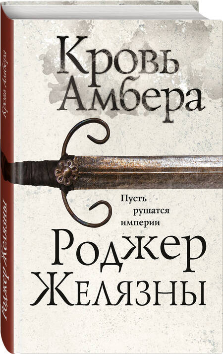 Фотография книги "Желязны: Кровь Амбера"