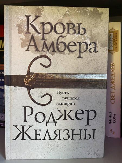 Фотография книги "Желязны: Кровь Амбера"