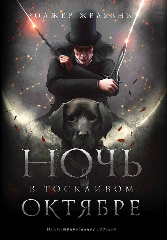 Обложка книги "Желязны: Ночь в тоскливом октябре. Подарочное иллюстрированное издание"