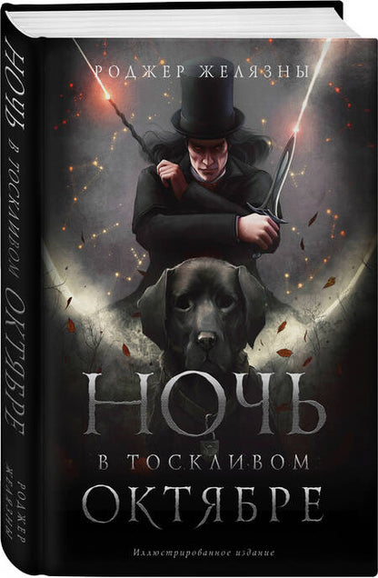 Фотография книги "Желязны: Ночь в тоскливом октябре. Подарочное иллюстрированное издание"