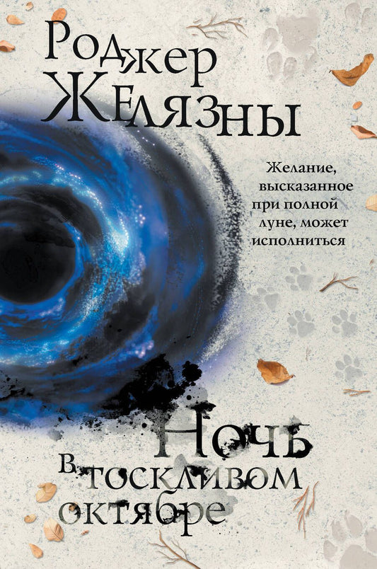 Обложка книги "Желязны: Ночь в тоскливом октябре"