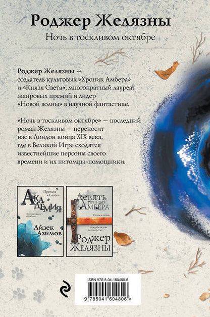 Фотография книги "Желязны: Ночь в тоскливом октябре"