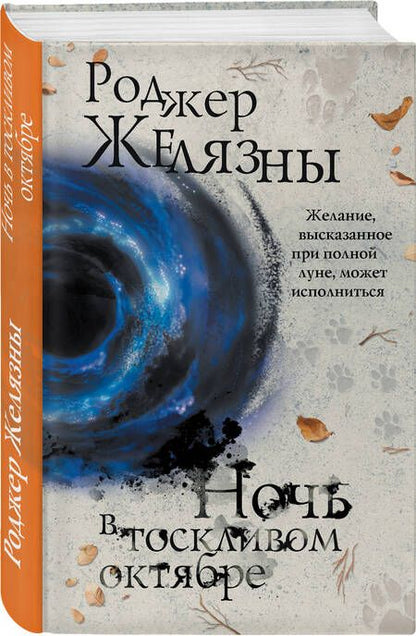 Фотография книги "Желязны: Ночь в тоскливом октябре"