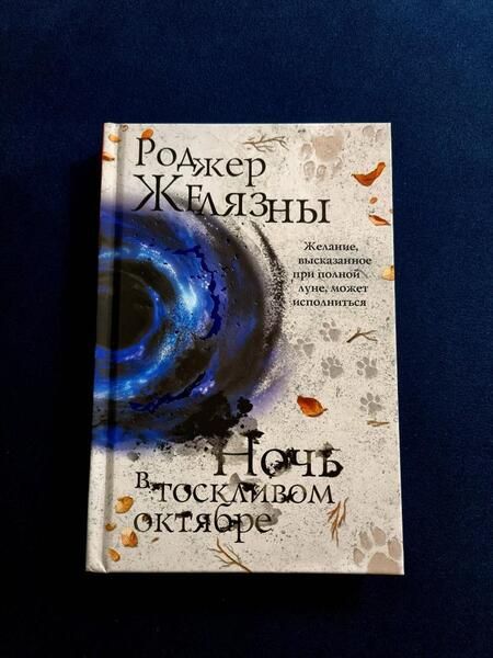 Фотография книги "Желязны: Ночь в тоскливом октябре"