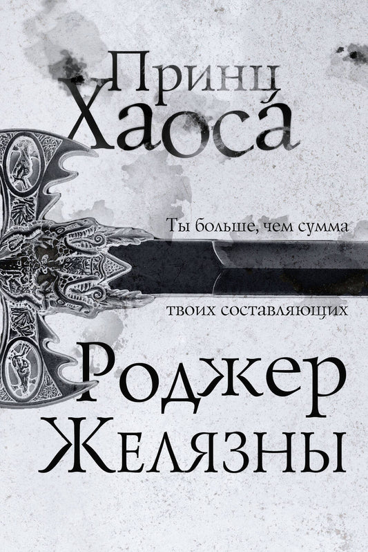 Обложка книги "Желязны: Принц Хаоса"