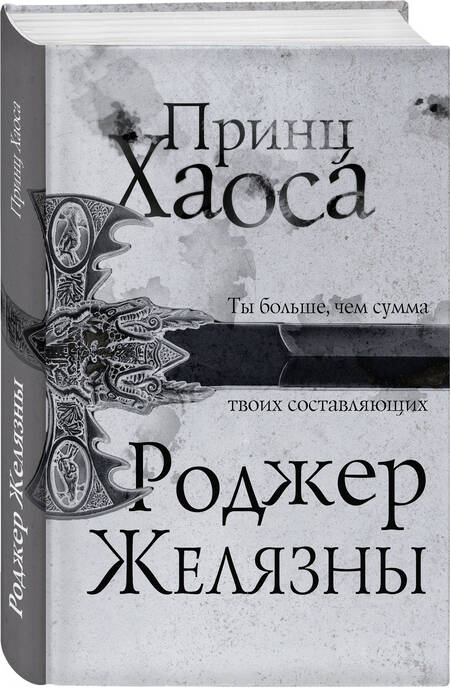 Фотография книги "Желязны: Принц Хаоса"